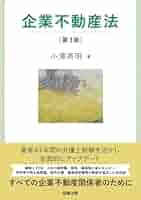 【裁断済】ビジネス法体系 企業不動産取引法 ビジネス法体系 企業不動産取引法 | ビジネス法体系研究会, 神田