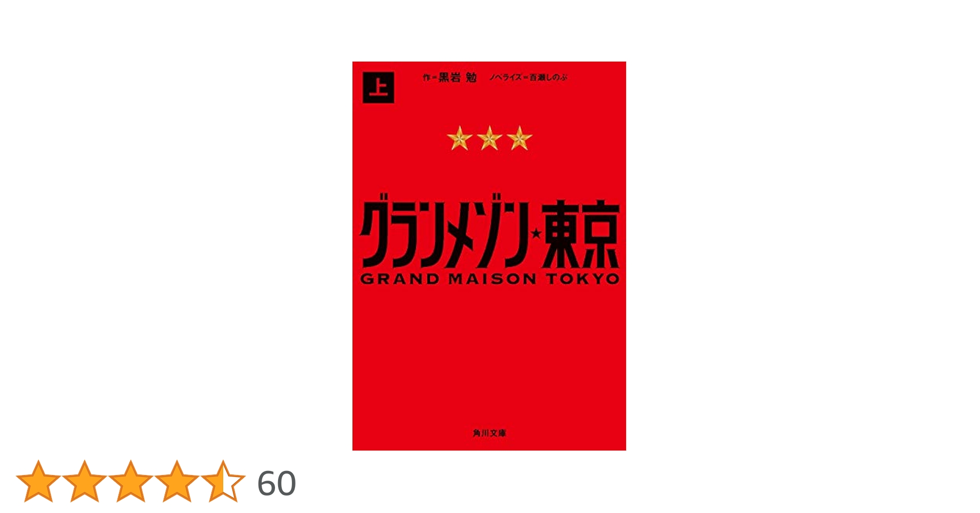 【中古】 グランメゾン東京 下/ＫＡＤＯＫＡＷＡ/黒岩勉 Amazon.co.jp: グランメゾン東京 下 (角川文庫) : 黒岩 勉, 百瀬