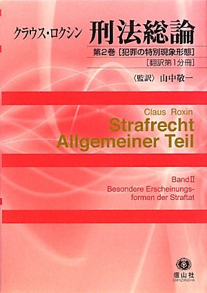 ロクシン刑法総論 〈第2巻 犯罪の特別現象形態〉[翻訳第1分冊] | クラウス・ロクシン, 山中 敬一, Claus Roxin |本 ...