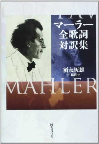 無料電子書籍 pdf マーラー全歌詞対訳集 バイ