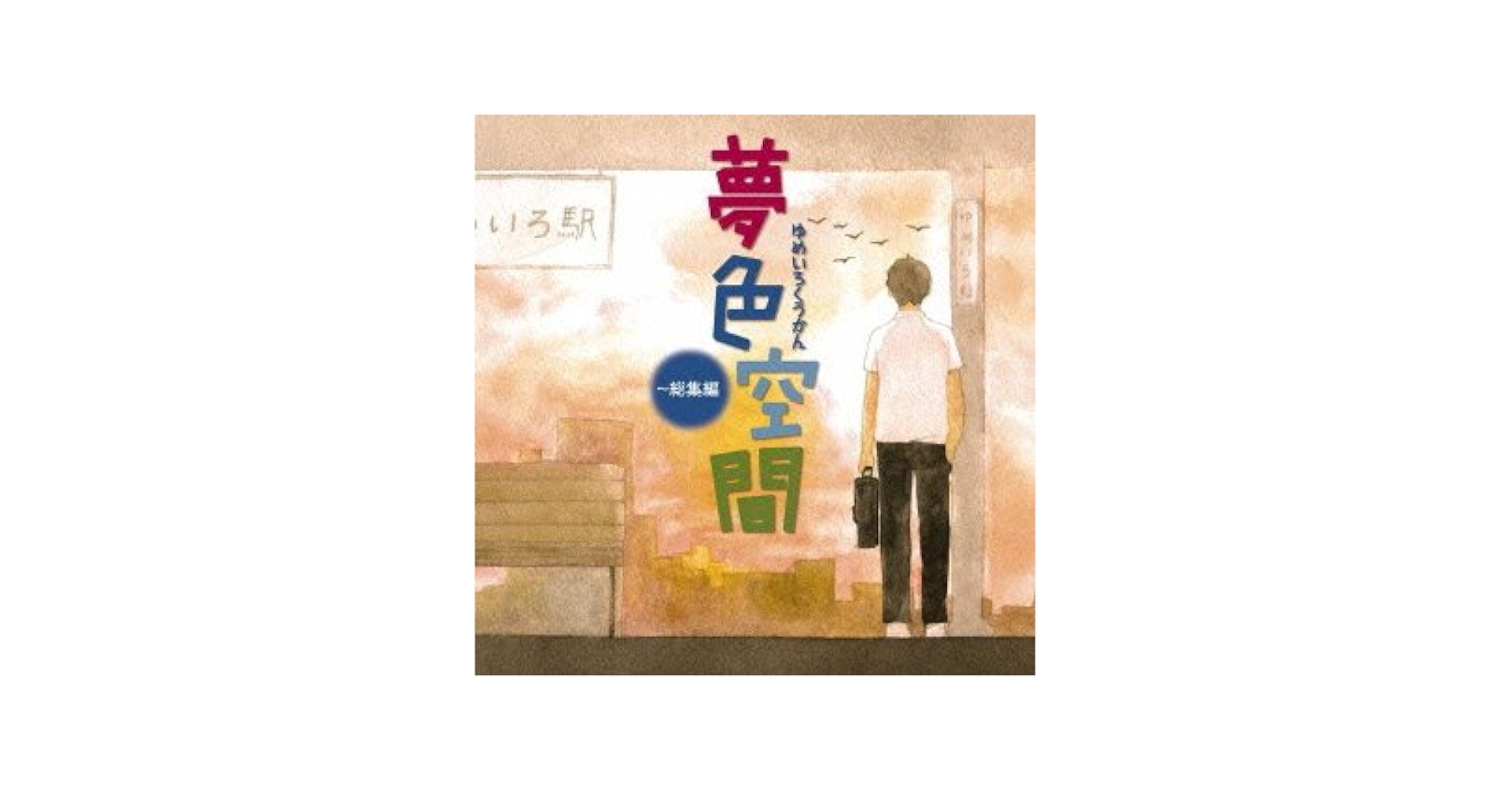 夢色空間~青春編 [CD] 夢色空間~青春編 [CD] Amazon.co.jp: 夢色空間~青春編:
