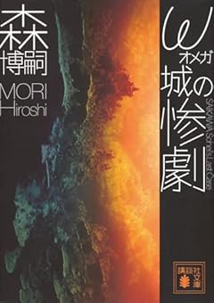 ω城の惨劇 SAIKAWA Sohei’s Last Case