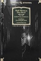 Zapertaja komnata. Ubijtsa politsejskikh. Terroristy 5389180216 Book Cover