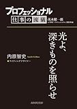 プロフェッショナル　仕事の流儀　内原智史　 ライティングデザイナー　光よ、深きものを照らせ