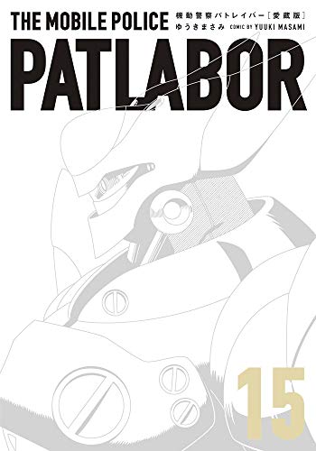 愛蔵版機動警察パトレイバー (15) (少年サンデーコミックススペシャル)