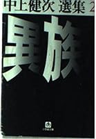 Different family - Nakagami Kenji anthology <2> (Shogakukan Novel) (1998) ISBN: 4094026126 [Japanese Import] 4094026126 Book Cover