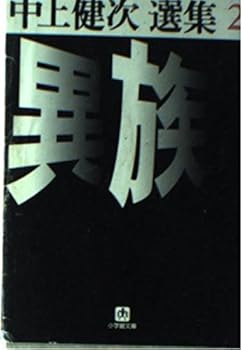 Paperback Bunko Different family - Nakagami Kenji anthology <2> (Shogakukan Novel) (1998) ISBN: 4094026126 [Japanese Import] Book