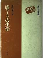 江戸秘語事典　中野栄三　昭和38年 江戸秘語事典 | 中野 栄三 |本 | 通販 | Amazon