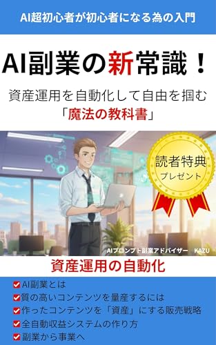 AI副業の新常識!資産運用を自動化して自由を掴む「魔法の教科書」: AI超初心者が初心者になる為の入門