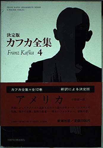 カフカ全集 4―決定版 アメリカ | フランツ・カフカ, マックス