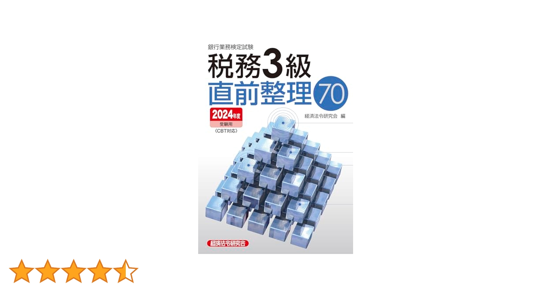 税務3級直前整理70 2024年度受験用 | 経済法令研究会 |本 | 通販
