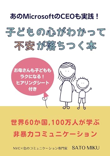 あのMicrosoftのCEOも実践!子どもの心がわかって不安が落ちつく本: 世界60か国、100万人が学ぶ非暴力コミュニケーション