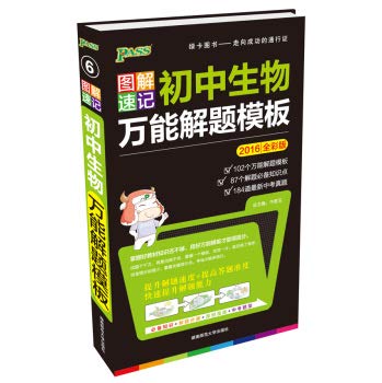Paperback Graphic shorthand version 2015 PASS 6: junior high school biology universal problem-solving template (latest edition)(Chinese Edition) [Chinese] Book