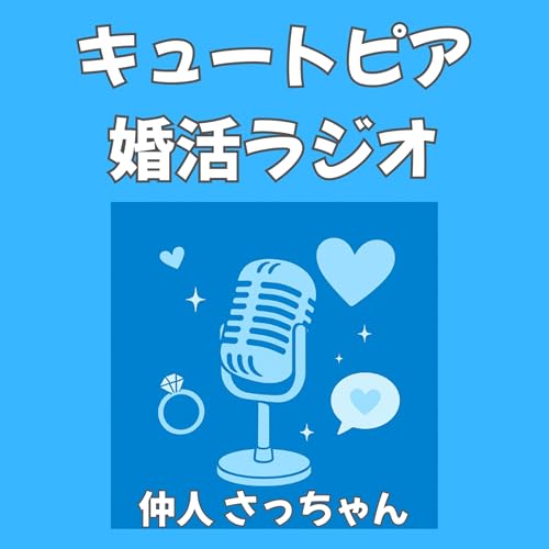 『キュートピア婚活ラジオ｜仲人さっちゃんのご縁ストーリー』のカバーアート