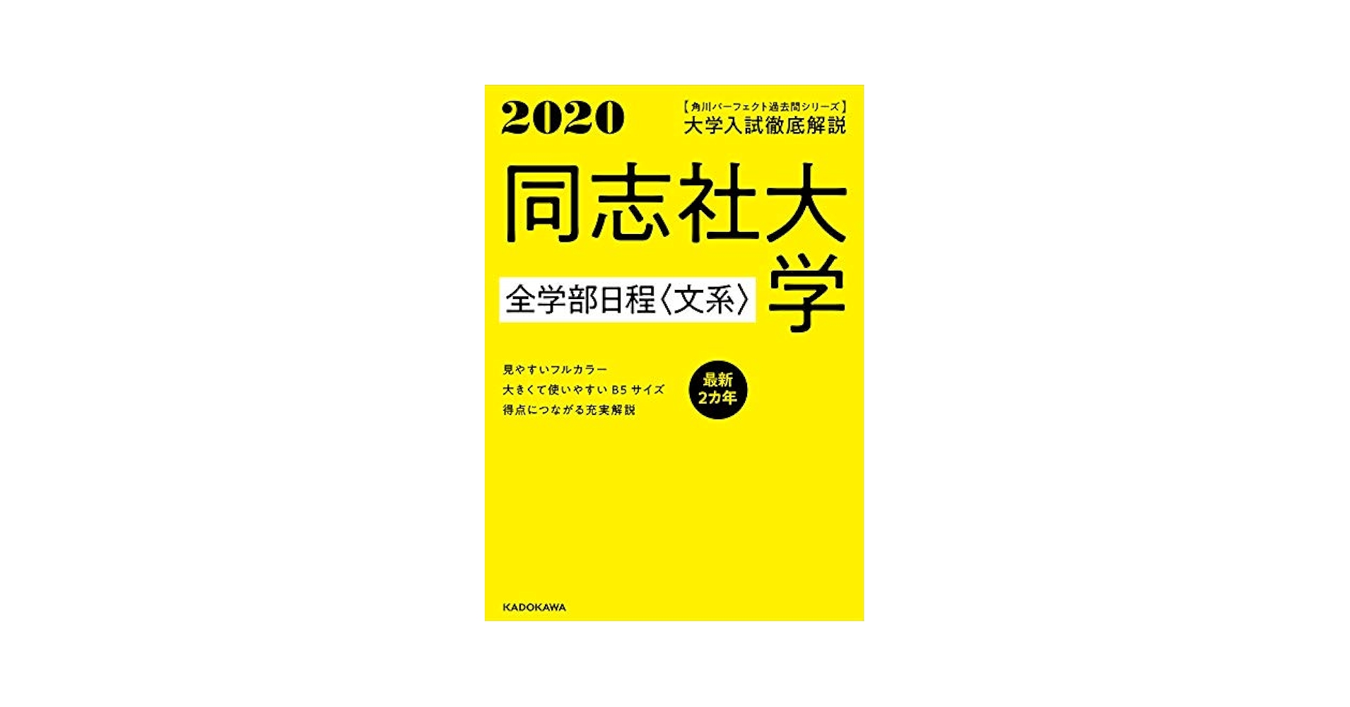 角川パーフェクト過去問シリーズ 2020年用 大学入試徹底解説 法政大学 T日程〈統一日程〉・英語外部試験利用入試 最新2カ年 KADOKAWA 学習参考書編集部 角川パーフェクト過去問シリーズ 2020年用 大学入試徹底解説