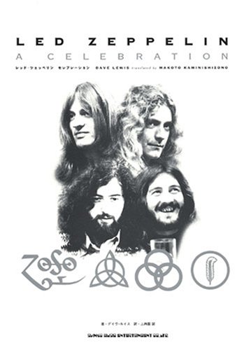 レッド・ツェッペリン セレブレーション | デイヴ・ルイス, 上西園 誠 ...