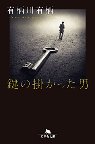 鍵の掛かった男 (幻冬舎文庫)