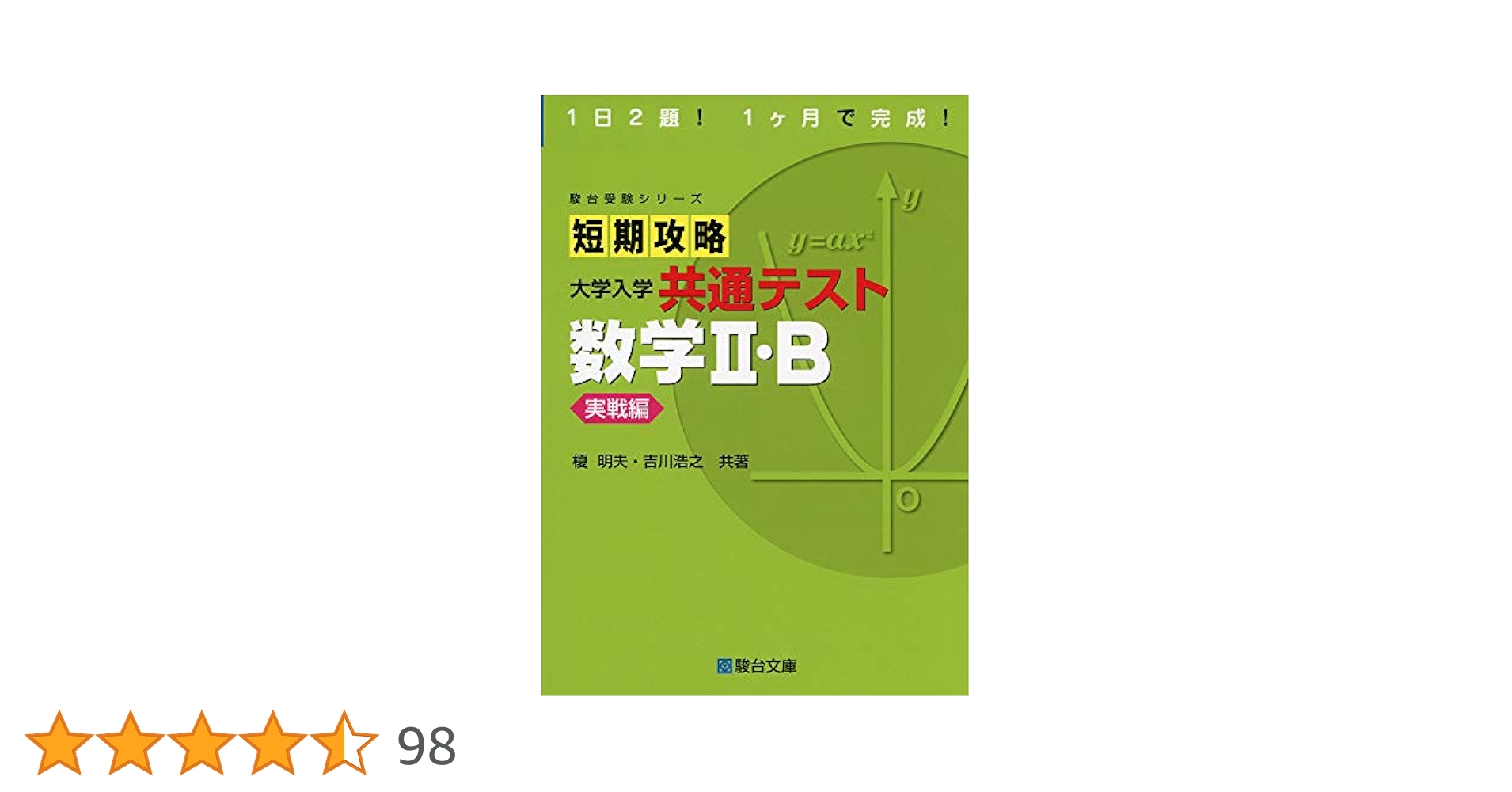 短期攻略 大学入学共通テスト 数学II・B [実戦編] (駿台受験