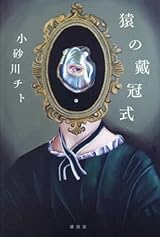 猿の戴冠式