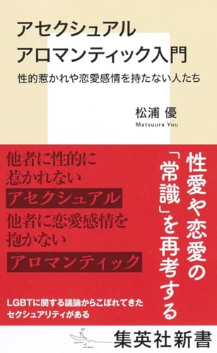 アセクシュアル アロマンティック入門 性的惹かれや恋愛感情を持たない人たち (集英社新書)