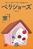 ベリショーズ Vol.7: ベリーショートショートマガジン (ベリショーズ編集室)