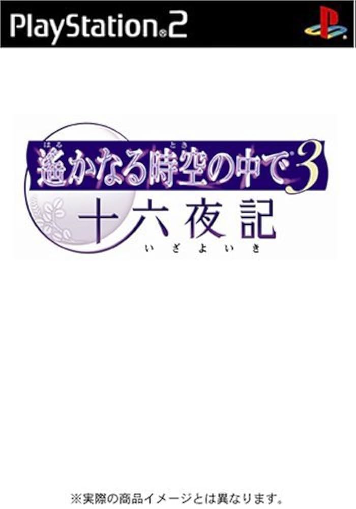Amazon | 遙かなる時空の中で3 十六夜記 プレミアムBOX | ゲーム