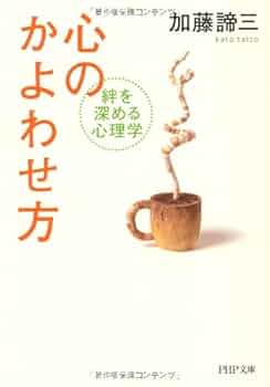 心のかよわせ方 (PHP文庫 か 5-55) | 加藤 諦三 |本 | 通販 | Amazon