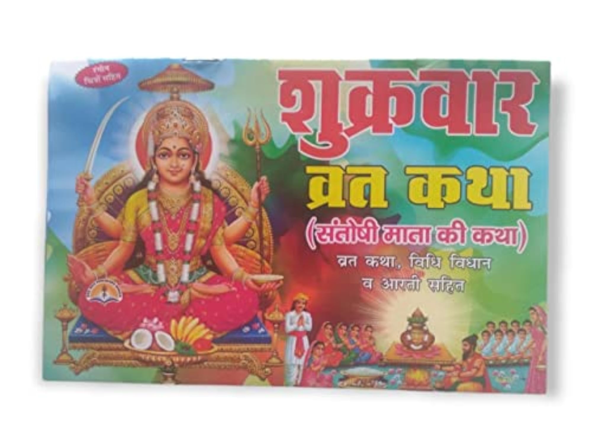 Shri Santoshi Mata Vrat Katha - Devotional Guide