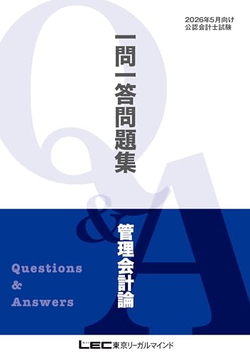 2026年5月向け公認会計士試験 一問一答問題集 管理会計論 2026年5月版 短答式試験対策 一問一答問題集シリーズ