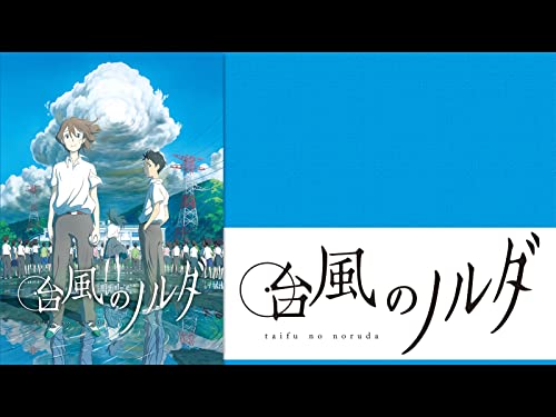 『台風のノルダ』