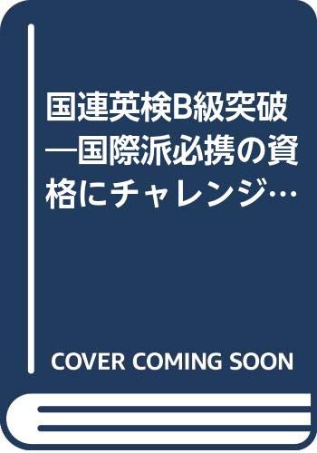 国連英検B級突破―国際派必携の資格にチャレンジ