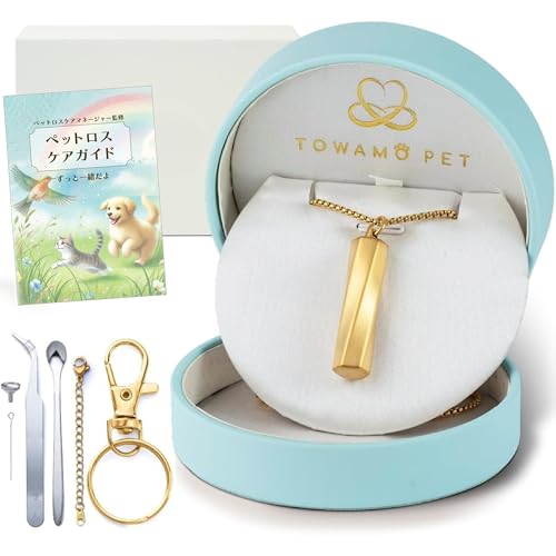 [TOWAMO PET] 遺骨 ペンダント 【 ジュエリーコーディネーター監修デザイン】 ペット 二重 防水 収骨キット付き キーホルダー アクセサリー 遺骨入れ メモリアルペンダント (刻印チャームなし, 7.ゴールド(艶消し))のサムネイル
