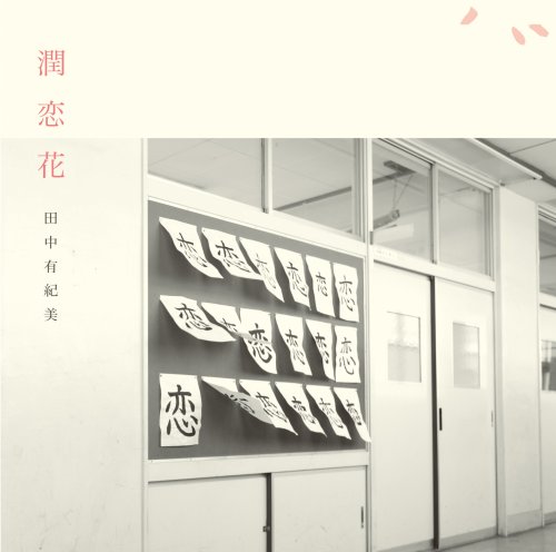 潤恋花: Amazon.fr: CD et Vinyles}