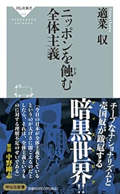 ニッポンを蝕む全体主義 (祥伝社新書)