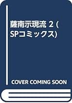 Amazon.co.jp: 示現流