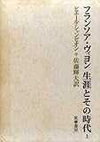 フランソア・ヴィヨン生涯とその時代〈上〉 (1970年)
