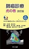 肺癌診療虎の巻 改訂版: WJOG肺がんグループのプラクティス