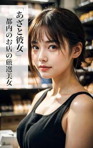 azatokanozyotonainoomisenogensenbizyo (Japanese Edition)