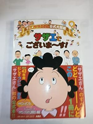 サザエでございます！ 公式大図鑑 サザエでございま～す！|書籍詳細|扶桑社