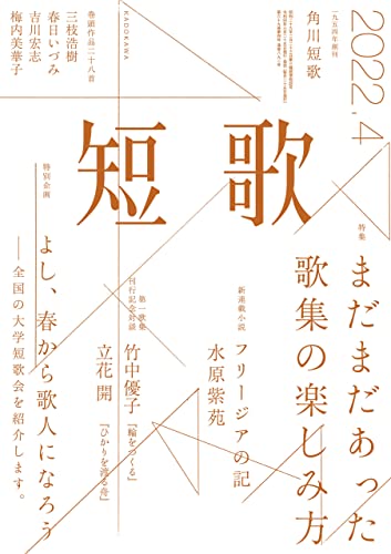 短歌 ２０２２年４月号 雑誌 雑誌 短歌 角川文化振興財団 趣味 その他 Kindleストア Amazon