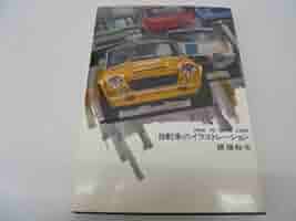 自動車のイラストレーション　穂積和夫ほずみかずお 自動車のイラストレーション 穂積和夫ほずみかずお - メルカリ