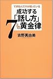 できる人だけが知っている 成功する「話し方」 7つの黄金律