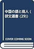 中国の銀と商人 (研文選書 29)