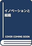 イノベーションと組織