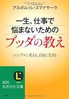 一生、仕事で悩まないためのブッダの教え: シンプルに考える、自由に生きる 4837981003 Book Cover