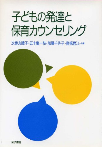 子どもの発達と保育カウンセリング