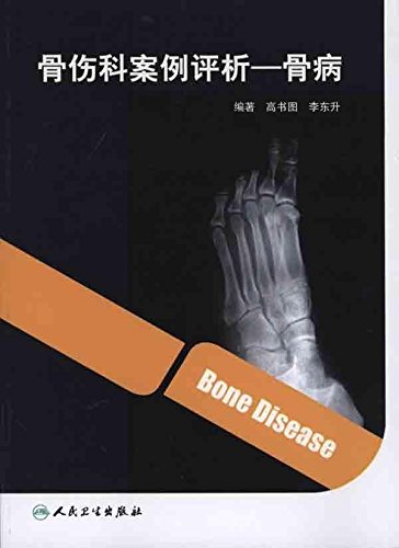 Orthopedic case analysis - osteopathy(Chinese Edition)