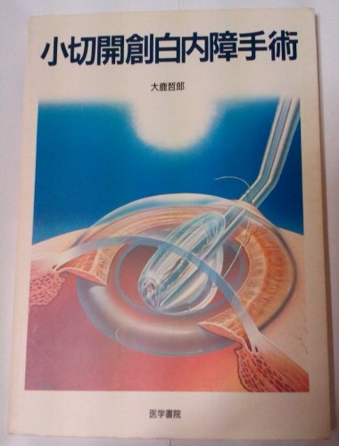 小切開創白内障手術 41zt9XqCoaL.jpg