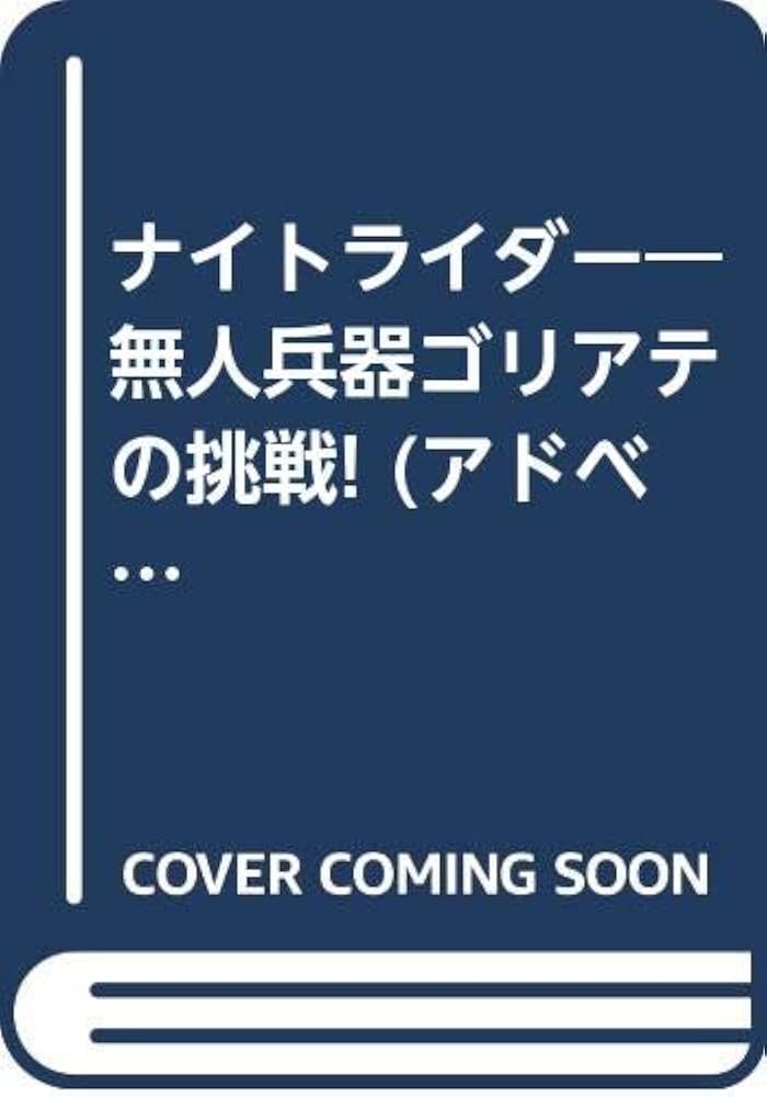 【中古】 ナイトライダー 無人兵器ゴリアテの挑戦/勁文社/千葉暁 ナイトライダー 無人兵器ゴリアテの挑戦(千葉暁、渡部聖