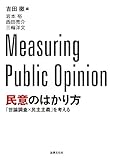 民意のはかり方: 「世論調査×民主主義」を考える 民意のはかり方: 「世論調査×民主主義」を考える